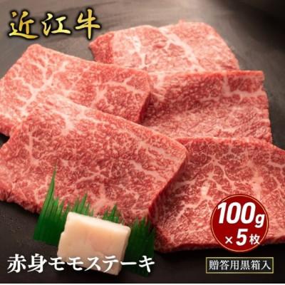 ふるさと納税 甲良町 [近江牛]赤身モモステーキ 100g×5枚 (贈答用黒箱入) 牛脂付き