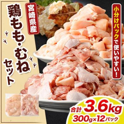 ふるさと納税 高鍋町 鶏もも・むねセット 各300g×6パック 計3.6kg|鶏もも肉 むね肉 宮崎県産鶏肉 国産鶏肉