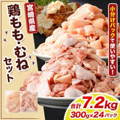 ふるさと納税 高鍋町 鶏もも・むねセット 各300g×12パック 計7.2kg|鶏もも肉 鶏むね肉 宮崎県産鶏肉 国産鶏肉