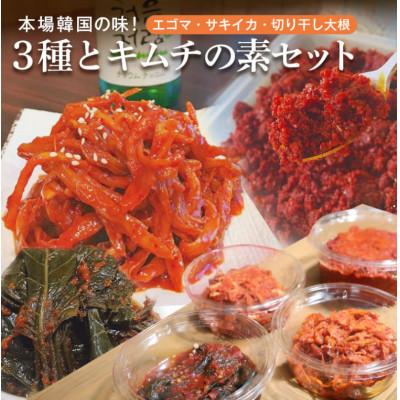 ふるさと納税 笠間市 自家製キムチ 3種 (エゴマの葉漬け 切干大根 サキイカ ) &amp; キムチの素 セット