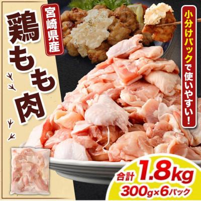 ふるさと納税 高鍋町 [小分け]宮崎県産 鶏肉 もも肉 切身 計1.8kg(300g×6パック)|鶏もも肉 宮崎県産鶏肉