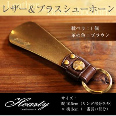 ふるさと納税 光市 [ハンドメイド]レザー&amp;ブラスシューホーン キーホルダー 真鍮