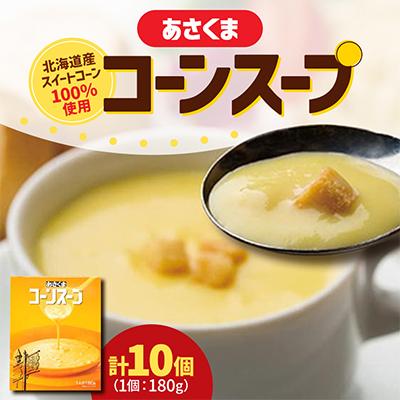 ふるさと納税 更別村 [あさくま]あさくまコーンスープ 180g×10個入
