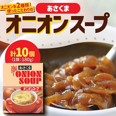 ふるさと納税 更別村 [あさくま]あさくまオニオンスープ 180g×10個入