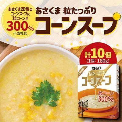ふるさと納税 更別村 [あさくま]あさくま粒たっぷりコーンスープ 180g×10個