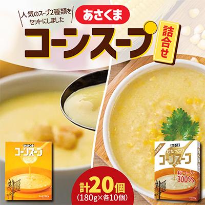 ふるさと納税 更別村 [あさくま]あさくまコーンスープと粒たっぷりコーンスープ詰合せ 20個入(180g×各10個)
