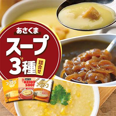 ふるさと納税 更別村 [あさくま]あさくまスープ3種詰合せ 180g×10個入