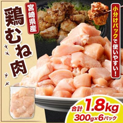 ふるさと納税 高鍋町 [小分け]宮崎県産 鶏肉 むね肉 切身 計1.8kg(300g×6パック)|鶏むね肉 宮崎県産鶏肉
