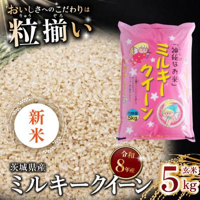 ふるさと納税 下妻市 【令和8年産　新米先行受付】玄米 ミルキークイーン 5kg 茨城県下妻市産 | 