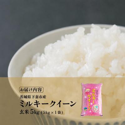 ふるさと納税 下妻市 【令和8年産　新米先行受付】玄米 ミルキークイーン 5kg 茨城県下妻市産 |  | 03