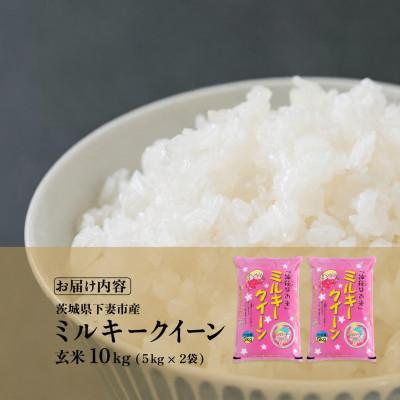 ふるさと納税 下妻市 【令和8年産 新米先行受付】玄米 ミルキークイーン 10kg 茨城県下妻市産 |  | 03