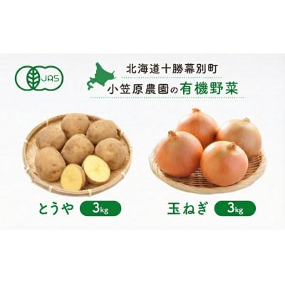 ふるさと納税 幕別町 小笠原農園の有機野菜2種詰合せ(とうや・玉ねぎ)各3kg[秋出荷先行予約]