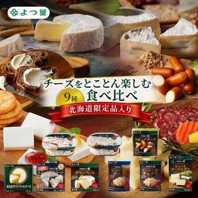 ふるさと納税 幕別町 よつ葉 チーズをとことん楽しむ 9種食べ比べ 北海道限定品入り