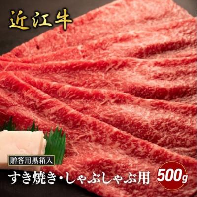 ふるさと納税 甲良町 [近江牛]モモすき焼き・しゃぶしゃぶ用 500g(贈答用黒箱入) 牛脂付き