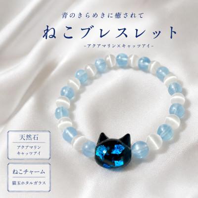 ふるさと納税 奈良市 猫玉ホタルガラスの天然石ブレスレット|アクアマリン&amp;キャッツアイ|レディースサイズ