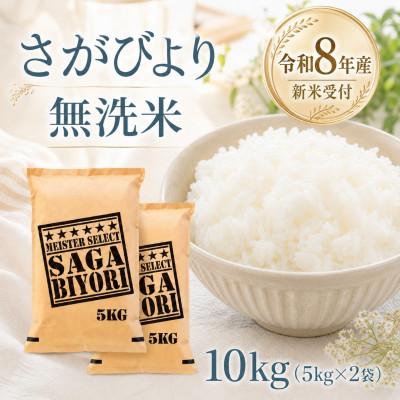 ふるさと納税 江北町 【新米】令和8年産【無洗米】さがびより10kg(5kg×2袋)【先行受付】(江北町) | 