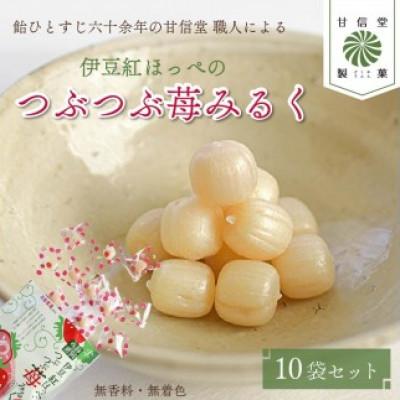 ふるさと納税 藤枝市 静岡の恵みシリーズ 伊豆紅ぽっぺのつぶつぶ苺みるく 70g×10袋