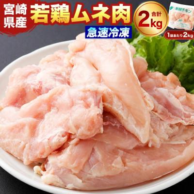 ふるさと納税 高鍋町 宮崎県産 若鶏ムネ肉 凍結 2kg(2kg×1袋)(高鍋町)
