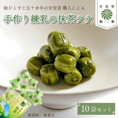 ふるさと納税 藤枝市 静岡の恵みシリーズ 手作り練乳の抹茶ラテ 80g×10袋