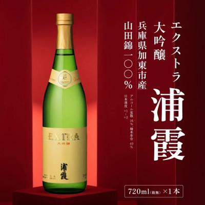 ふるさと納税 加東市 エクストラ 大吟醸 浦霞 720ml
