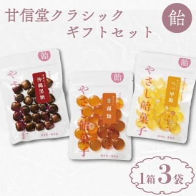 ふるさと納税 藤枝市 甘信堂クラシック 飴 ギフト1箱 3種計3袋入り