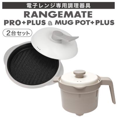 ふるさと納税 岡谷市 レンジメート プロ プラス&amp;マグポットプラス セット(グレージュ&amp;グレージュ)