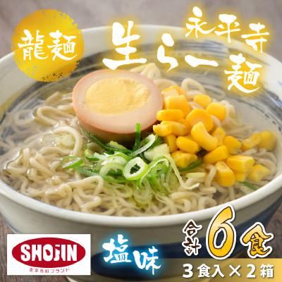 ふるさと納税 永平寺町 永平寺生らー麺 龍麺 塩味 3食×2箱
