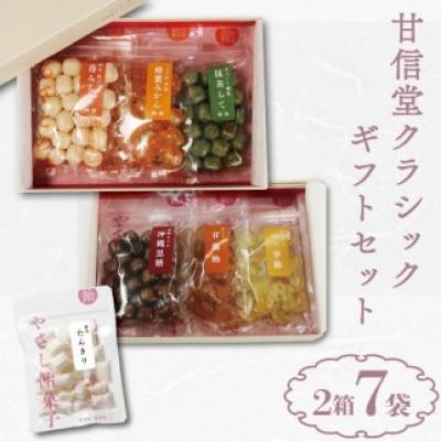 ふるさと納税 藤枝市 甘信堂クラシック 飴 ギフト2箱(6袋)+ふるさと納税限定1袋付 計7袋