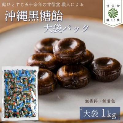 ふるさと納税 藤枝市 沖縄黒糖飴 1kgパック