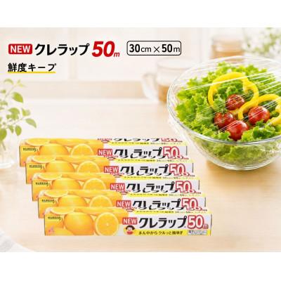 ふるさと納税 丹波市 NEWクレラップ レギュラー幅30cm 長さ50m(5本セット)