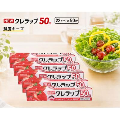 ふるさと納税 丹波市 NEWクレラップ ミニ 幅22cm 長さ50m(5本セット)