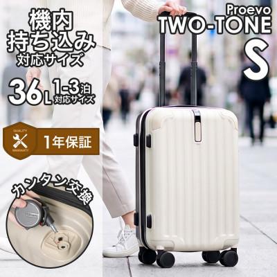 ふるさと納税 大木町 スーツケース 機内持ち込み Proevo TWO-TONE 10002G アイボリー AY338 | 