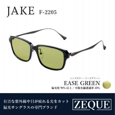 ふるさと納税 東大阪市 Zeque (ゼクー) 偏光サングラス JAKE F-2205 イーズグリーン