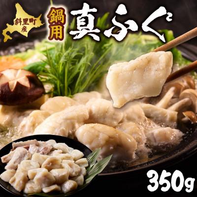ふるさと納税 斜里町 [知床斜里産]真フグ鍋用カットセット(350g) 知床の海が育んだ高級魚、真フグをご家庭で。