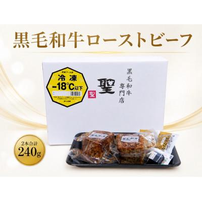 ふるさと納税 稲美町 黒毛和牛ローストビーフ2本 合計240g