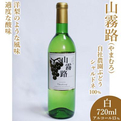 ふるさと納税 北広島町 ホッコーワイナリー 「山霧路(やまむろ)」 白ワイン シャルドネ