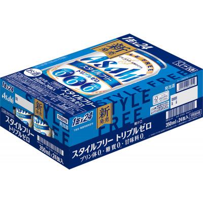 ふるさと納税 吹田市 [アサヒビール発祥の地]アサヒスタイルフリートリプルゼロ缶 350ml×24本 (有)きしまえ