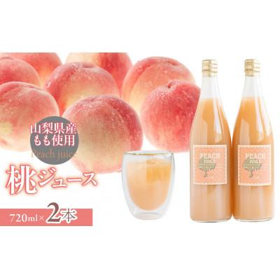 ふるさと納税 道志村 富士山の湧水で育った 桃ジュース720ml×2本 山梨県産の桃の豊かな甘みと香り