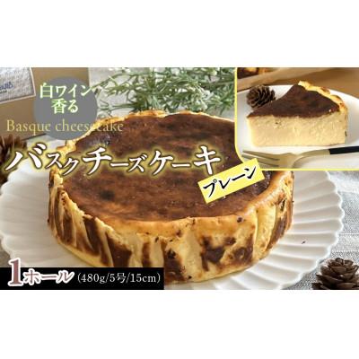 ふるさと納税 道志村 山梨県産ワイン香るバスクチーズケーキ(プレーン)1ホール 豊潤で香り高い仕上がり 大人のチーズケーキ