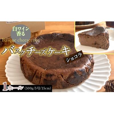 ふるさと納税 道志村 山梨県産ワイン香るショコラバスクチーズケーキ(1ホール) 上質なチョコレートと山梨県産白ワインの香り