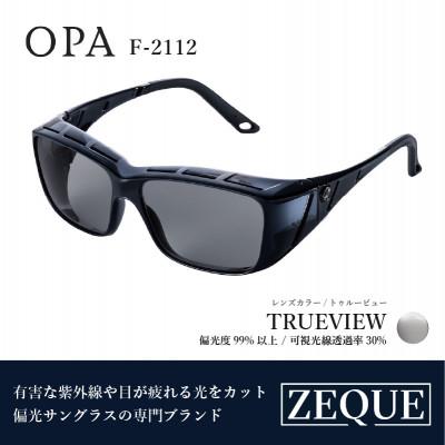 ふるさと納税 東大阪市 Zeque (ゼクー) 偏光オーバーグラス OPA F-2112 トゥルービュー