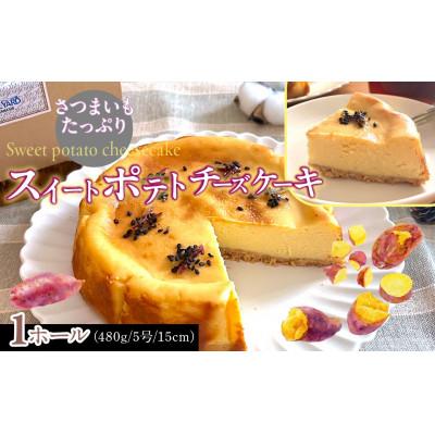 ふるさと納税 道志村 スイートポテトチーズケーキ(1ホール) さつまいもたっぷり♪ 芳醇で香り高い大人のチーズケーキ