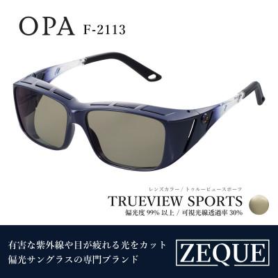 ふるさと納税 東大阪市 Zeque (ゼクー) 偏光オーバーグラス OPA F-2113 トゥルービュースポーツ
