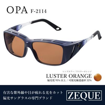 ふるさと納税 東大阪市 Zeque (ゼクー) 偏光オーバーグラス OPA F-2114 ラスターオレンジ