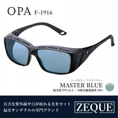 ふるさと納税 東大阪市 Zeque (ゼクー) 偏光オーバーグラス OPA F-1916 マスターブルー