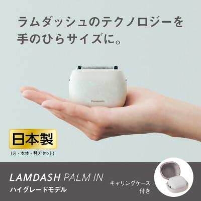 ふるさと納税 彦根市 ラムダッシュ パームイン マーブルホワイト+替刃 ES-P550U-W+ES9040