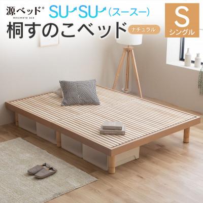 ふるさと納税 北広島町 源ベッド 桐すのこベッド su-su-(シングル)カラー:ナチュラル