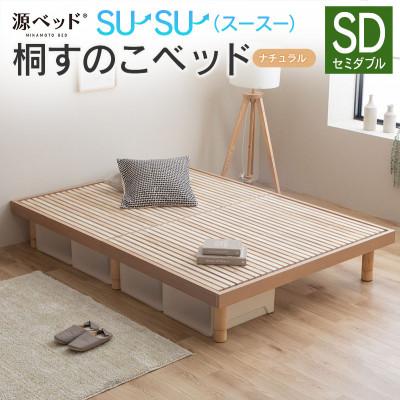 ふるさと納税 北広島町 源ベッド 桐すのこベッド su-su-(セミダブル)カラー:ナチュラル
