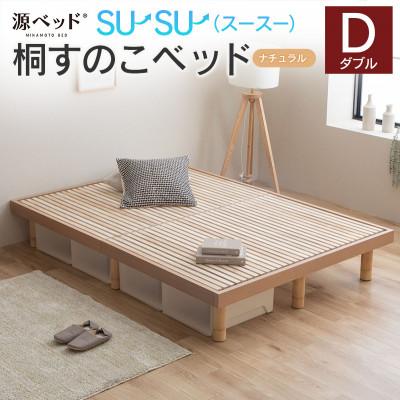 ふるさと納税 北広島町 源ベッド 桐すのこベッド su-su-(ダブル)カラー:ナチュラル
