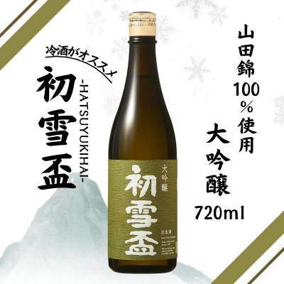 ふるさと納税 伊予市 [協和酒造]初雪盃 大吟醸 720ml×1本